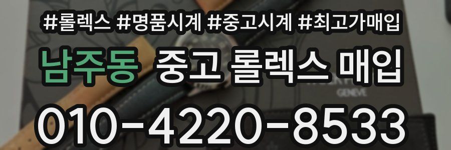 남주동 중고 롤렉스 매입