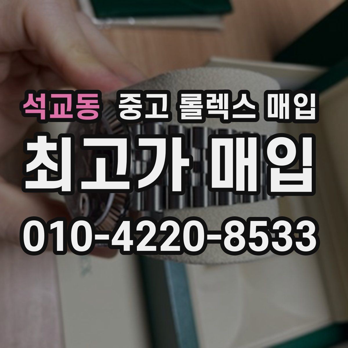 석교동 중고 롤렉스 매입 당일 견적이 달라지는 핵심 포인트