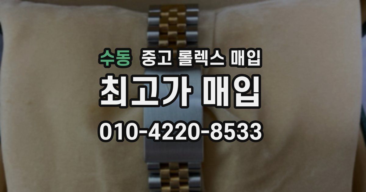 수동 중고 롤렉스 매입
