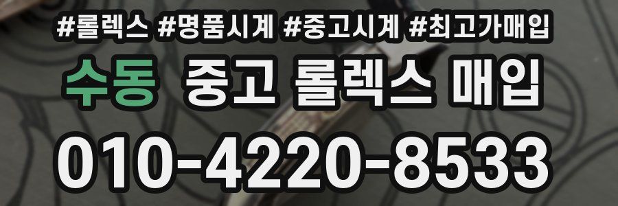 수동 중고 롤렉스 매입