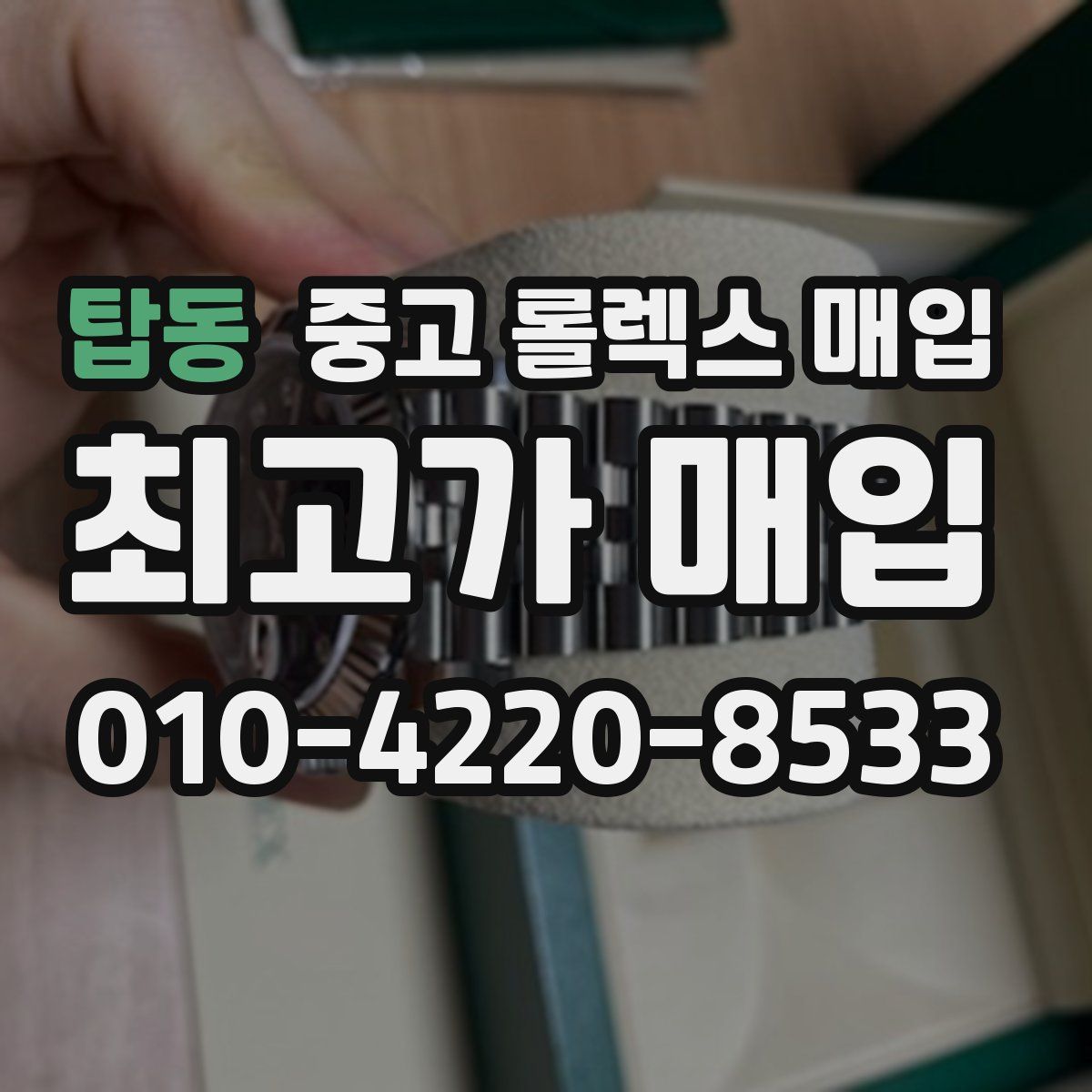 탑동 중고 롤렉스 매입