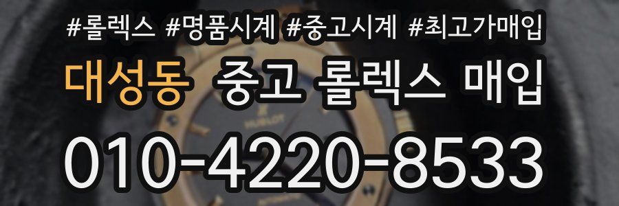 대성동 중고 롤렉스 매입