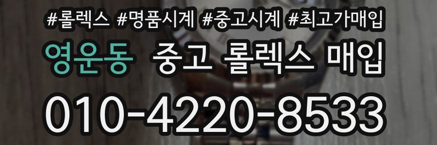 영운동 중고 롤렉스 매입