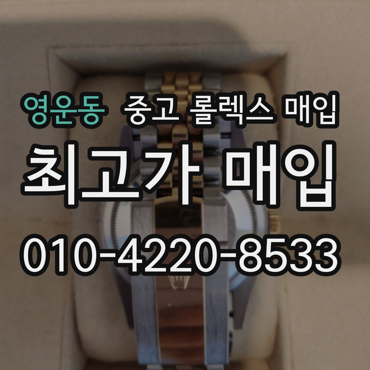 영운동 중고 롤렉스 매입
