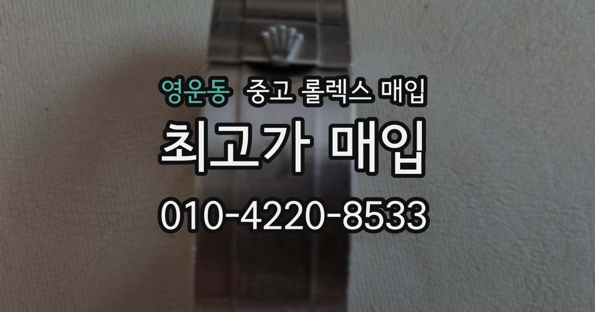 영운동 중고 롤렉스 매입