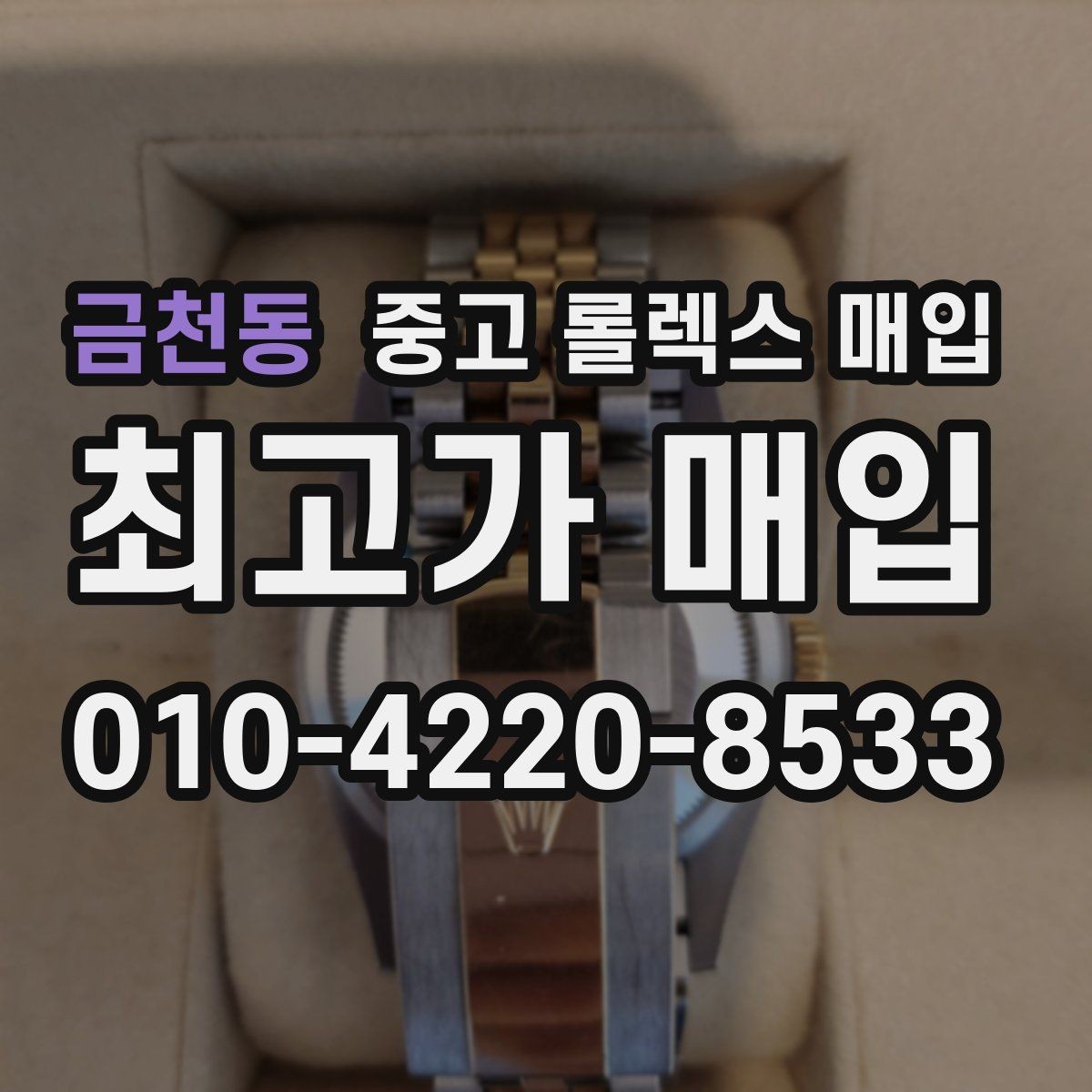 금천동 중고 롤렉스 매입 스크래치가 많아도 매입 가능할까