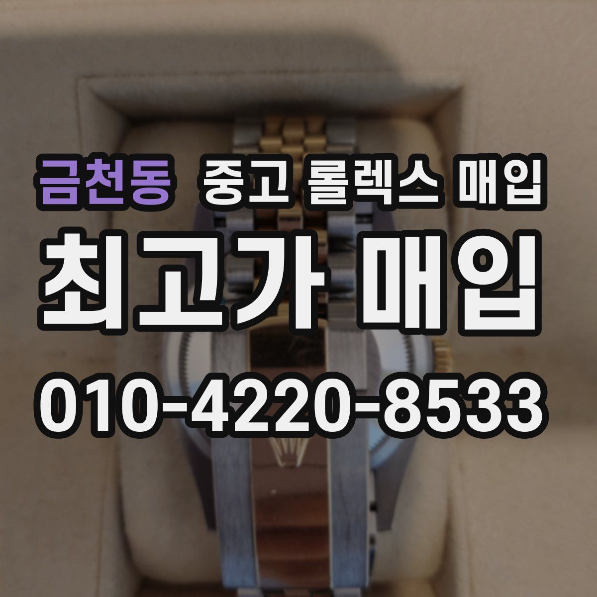 금천동 중고 롤렉스 매입