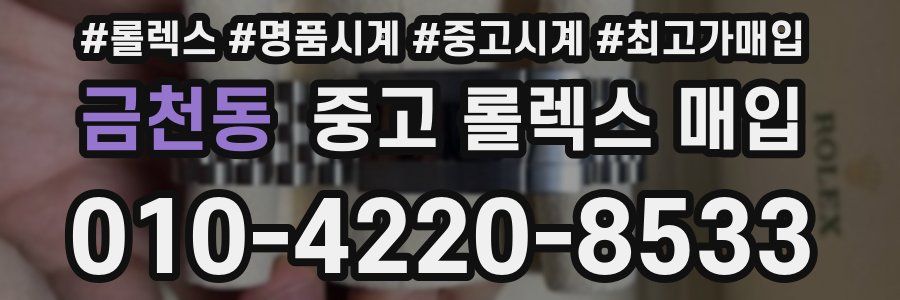 금천동 중고 롤렉스 매입