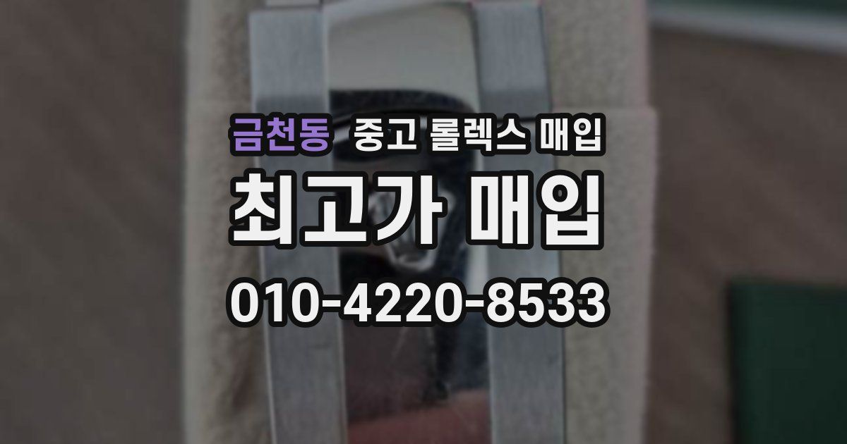 금천동 중고 롤렉스 매입