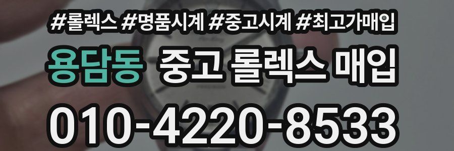 용담동 중고 롤렉스 매입