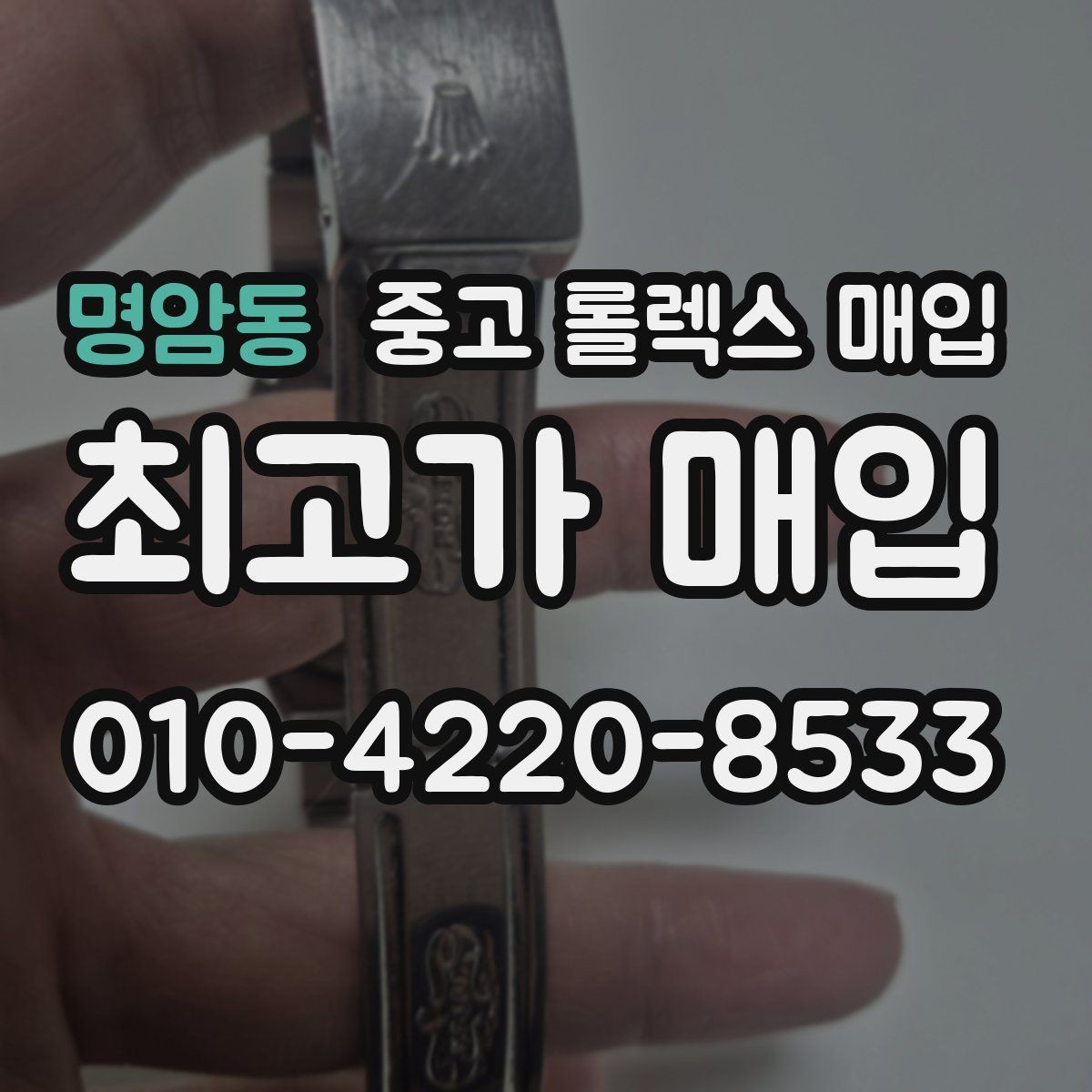 명암동 중고 롤렉스 매입 콤비 모델 견적이 갈리는 포인트