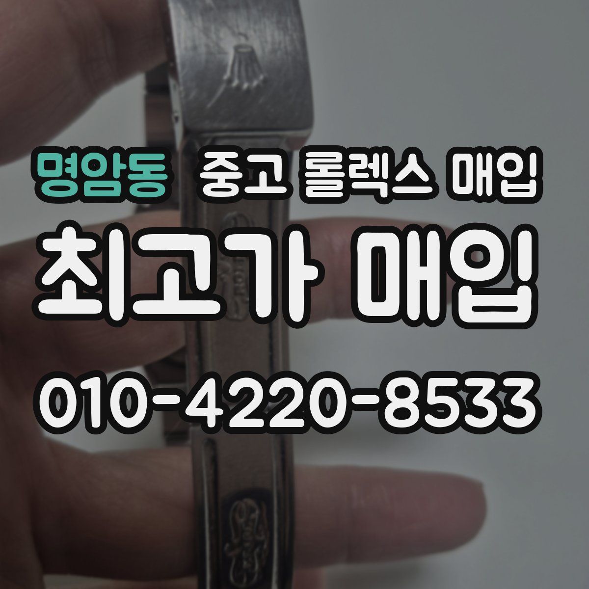 명암동 중고 롤렉스 매입