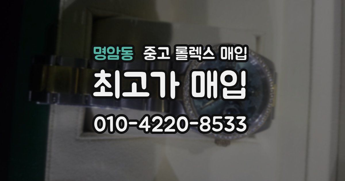 명암동 중고 롤렉스 매입