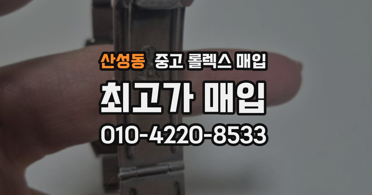 산성동 중고 롤렉스 매입