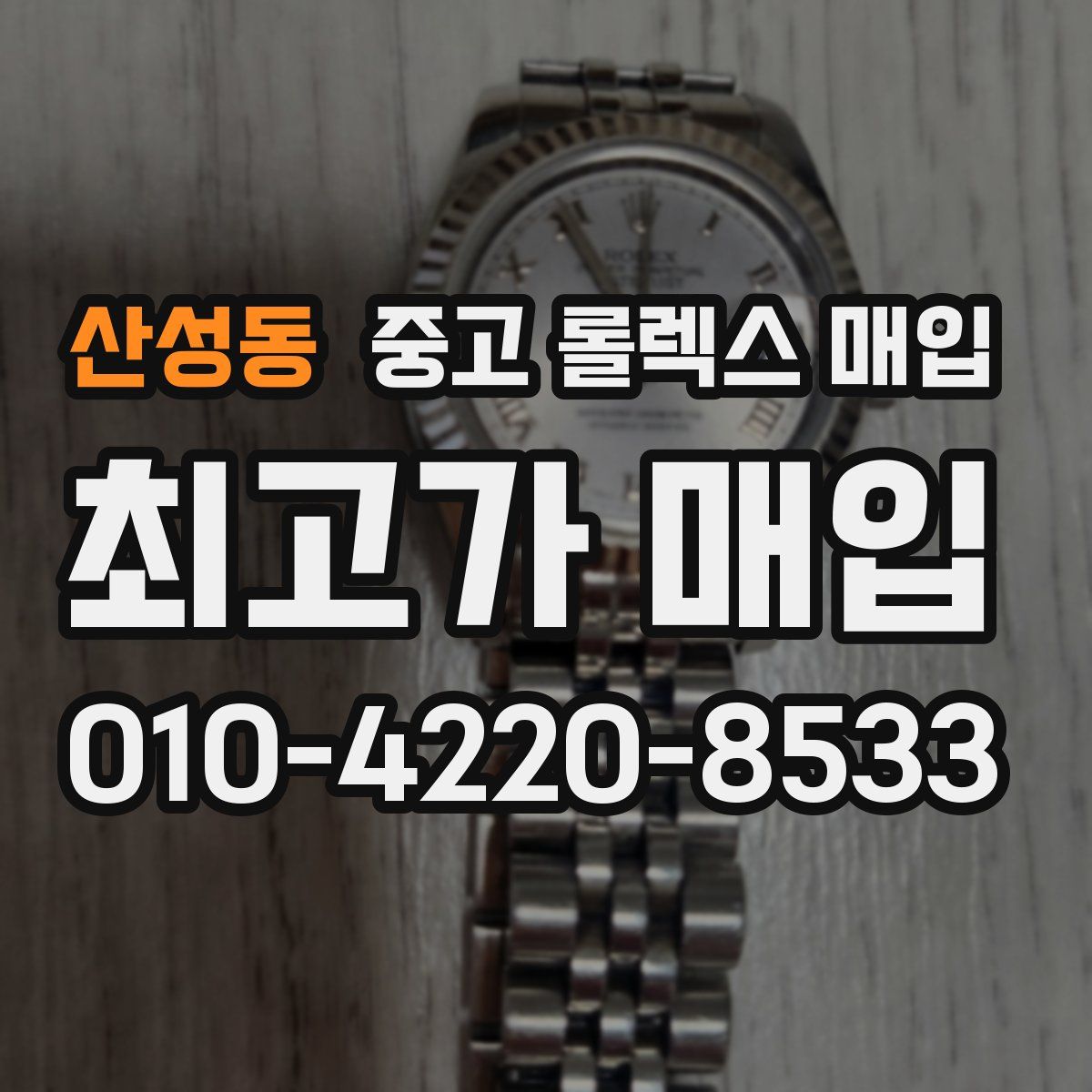 산성동 중고 롤렉스 매입