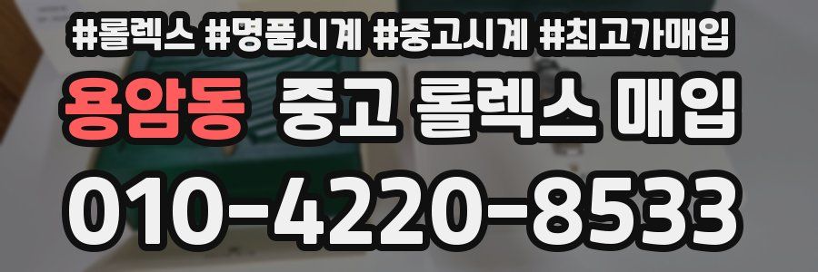 용암동 중고 롤렉스 매입