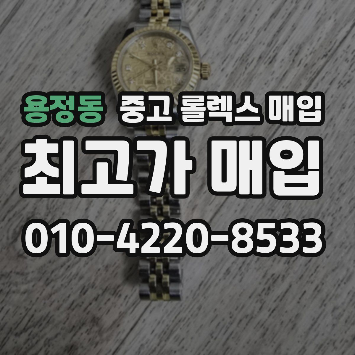 용정동 중고 롤렉스 매입