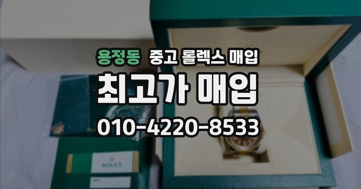 용정동 중고 롤렉스 매입