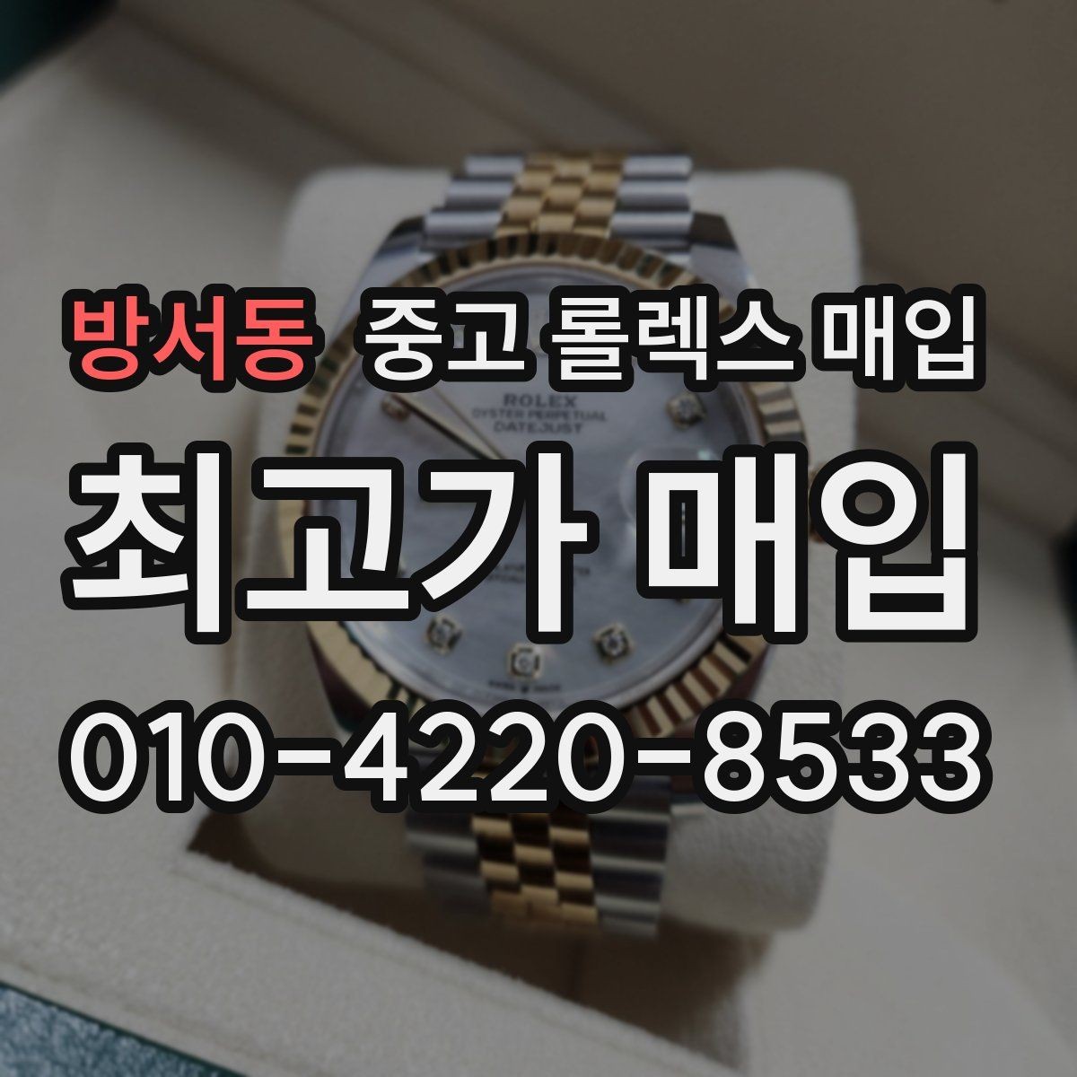 방서동 중고 롤렉스 매입 가죽 스트랩 교체 제품은 어떻게 볼까