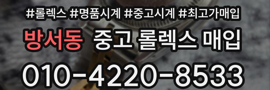 방서동 중고 롤렉스 매입