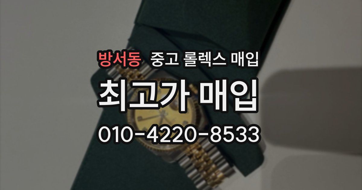 방서동 중고 롤렉스 매입