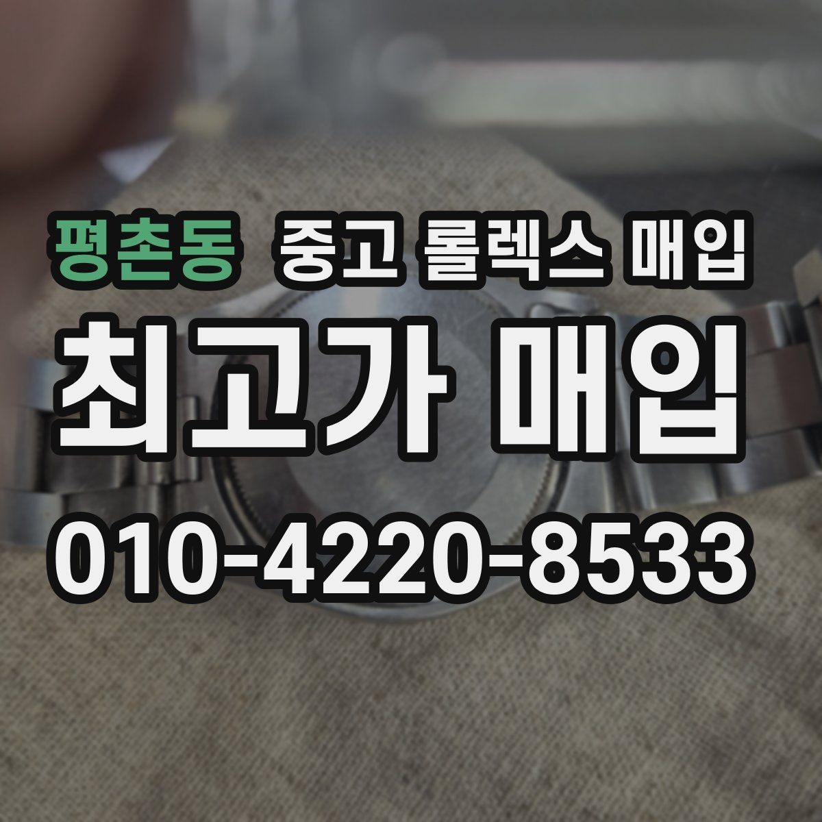 평촌동 중고 롤렉스 매입 쥬빌리 브레이슬릿 시세 포인트