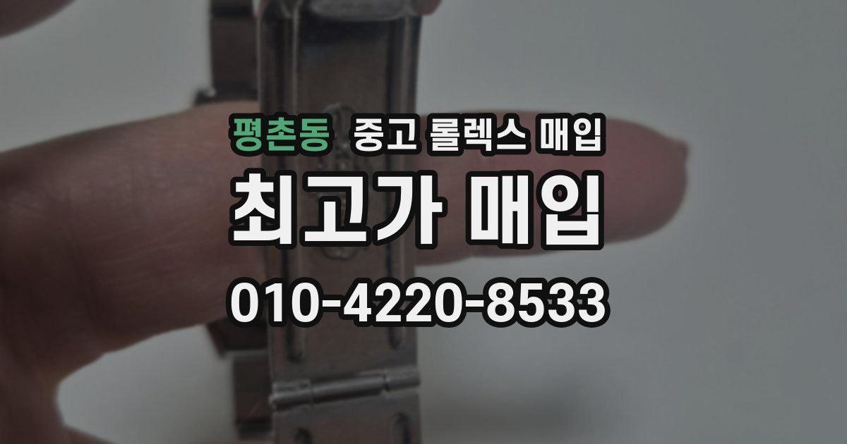 평촌동 중고 롤렉스 매입