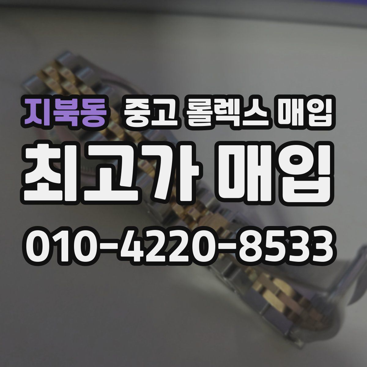 지북동 중고 롤렉스 매입