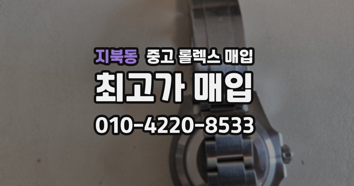 지북동 중고 롤렉스 매입