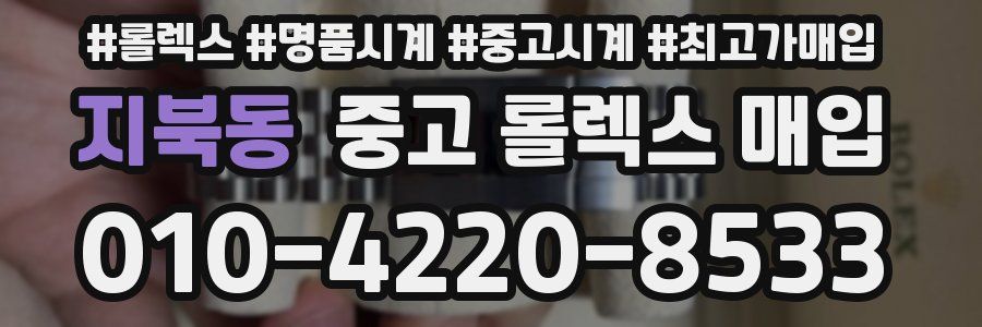 지북동 중고 롤렉스 매입