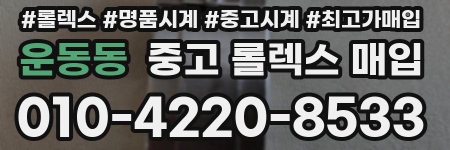 운동동 중고 롤렉스 매입