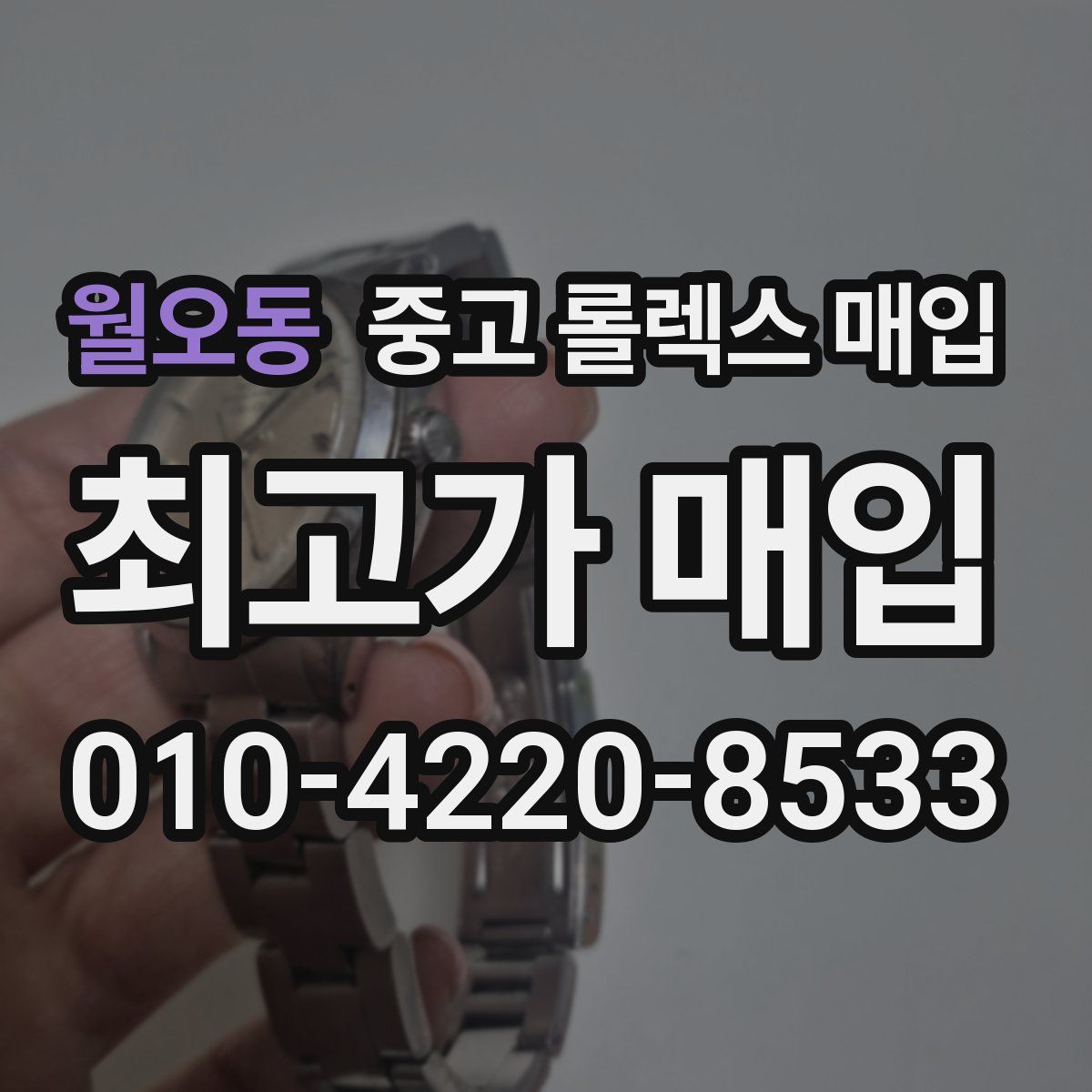 월오동 중고 롤렉스 매입
