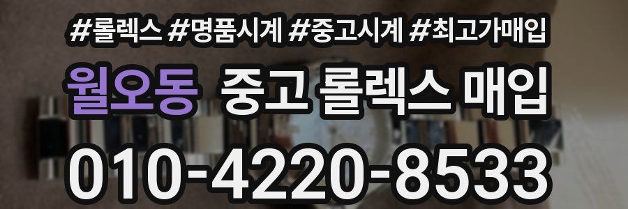 월오동 중고 롤렉스 매입