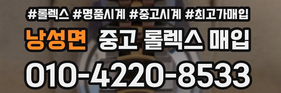 낭성면 중고 롤렉스 매입