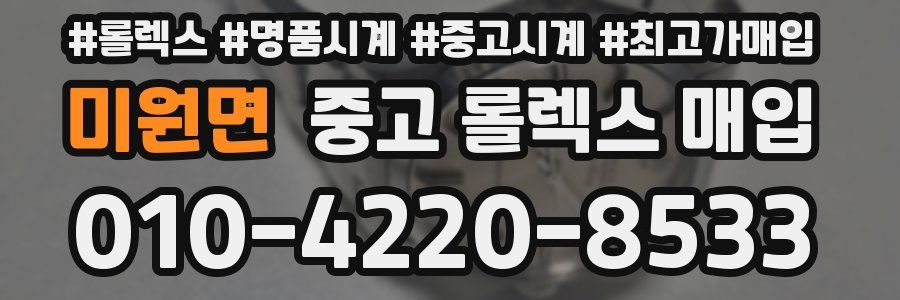미원면 중고 롤렉스 매입