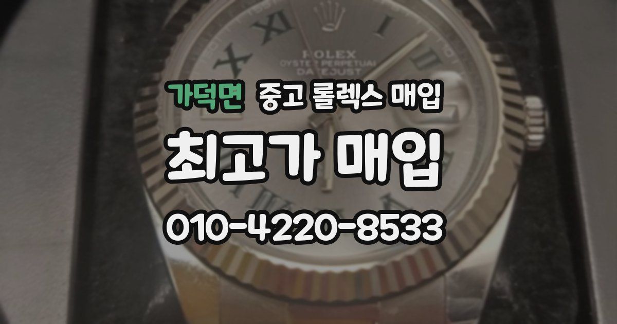 가덕면 중고 롤렉스 매입