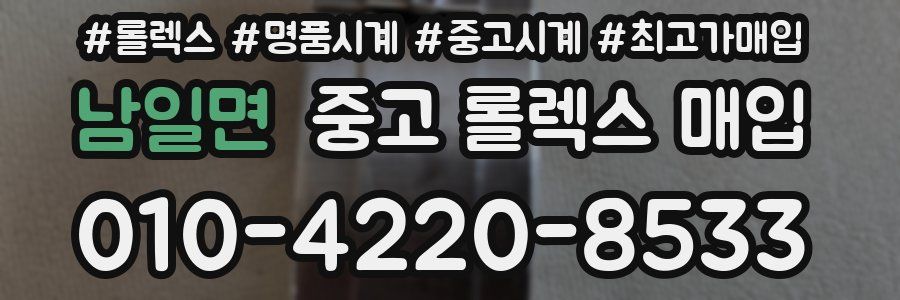 남일면 중고 롤렉스 매입