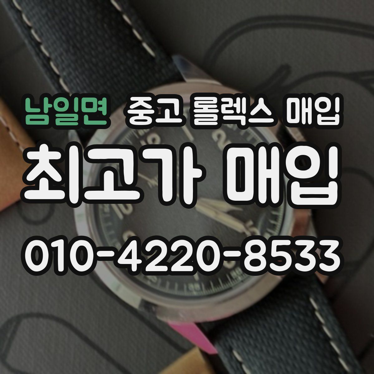 남일면 중고 롤렉스 매입