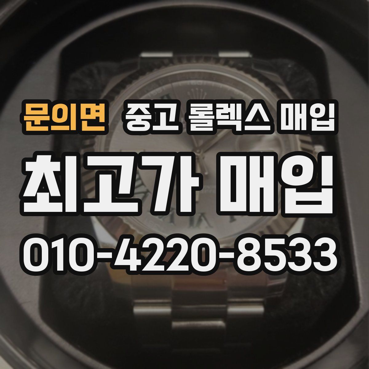 문의면 중고 롤렉스 매입