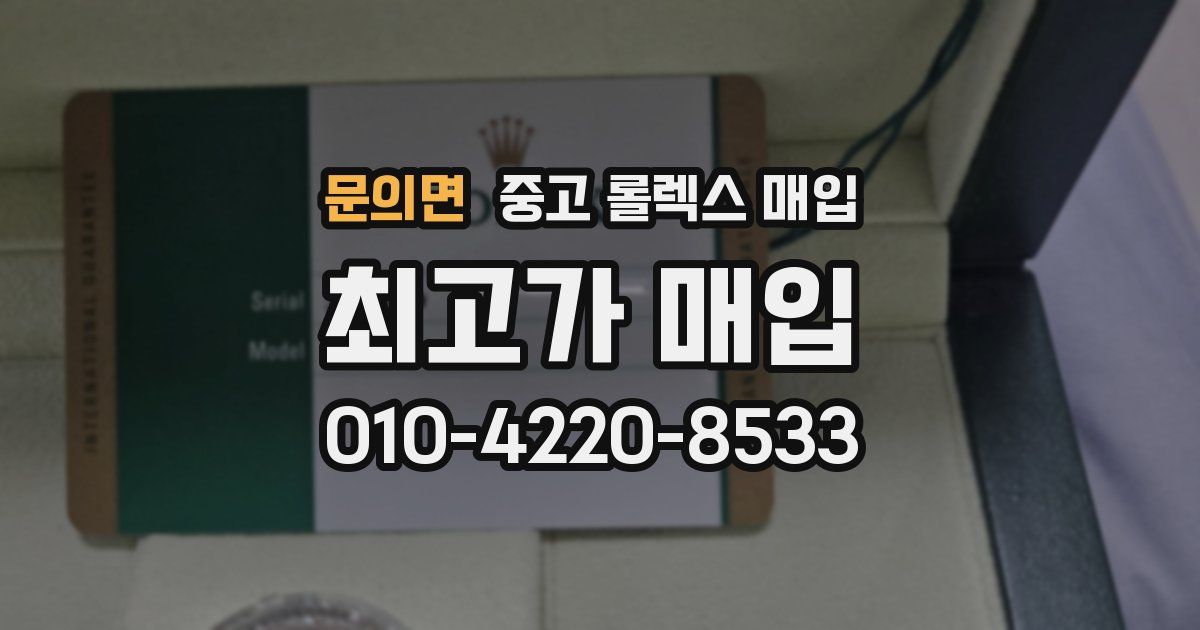 문의면 중고 롤렉스 매입