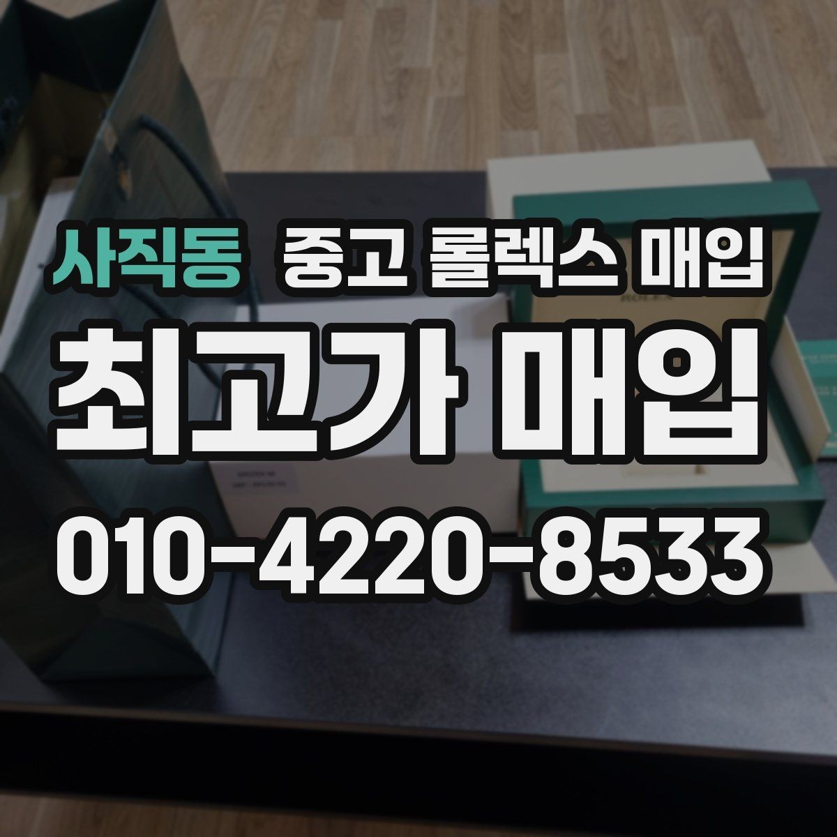 사직동 중고 롤렉스 매입 용두가 헛도는 느낌이면 점검이 필요합니다