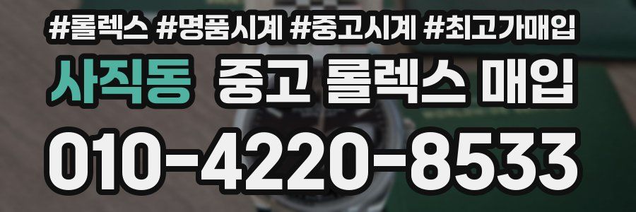 사직동 중고 롤렉스 매입
