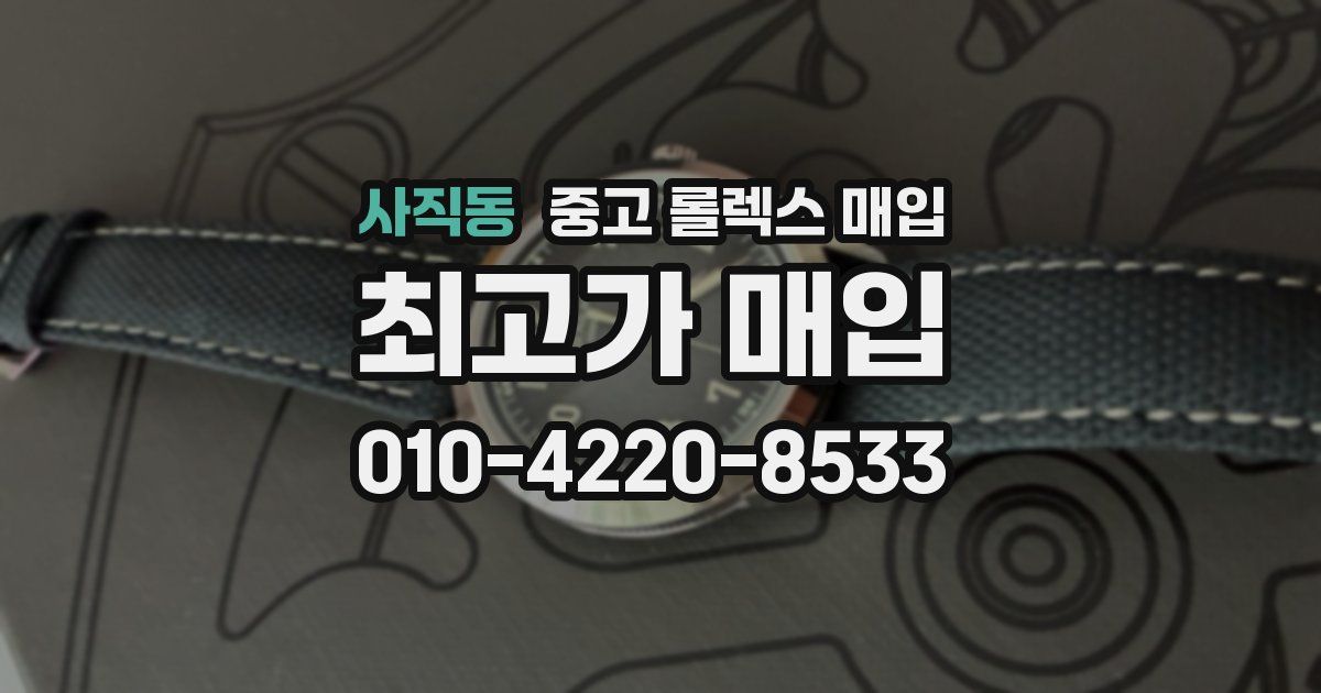 사직동 중고 롤렉스 매입