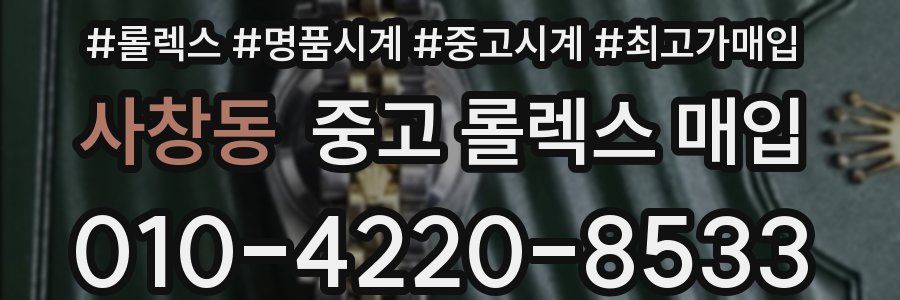 사창동 중고 롤렉스 매입