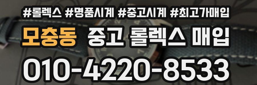 모충동 중고 롤렉스 매입