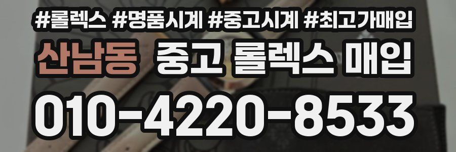 산남동 중고 롤렉스 매입
