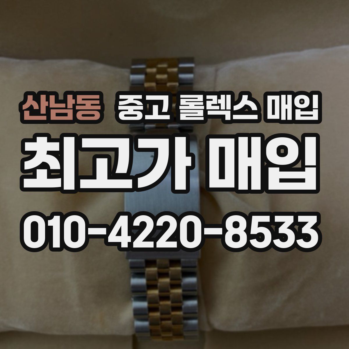 산남동 중고 롤렉스 매입
