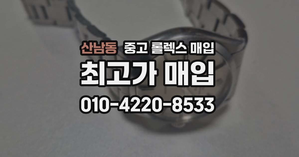 산남동 중고 롤렉스 매입