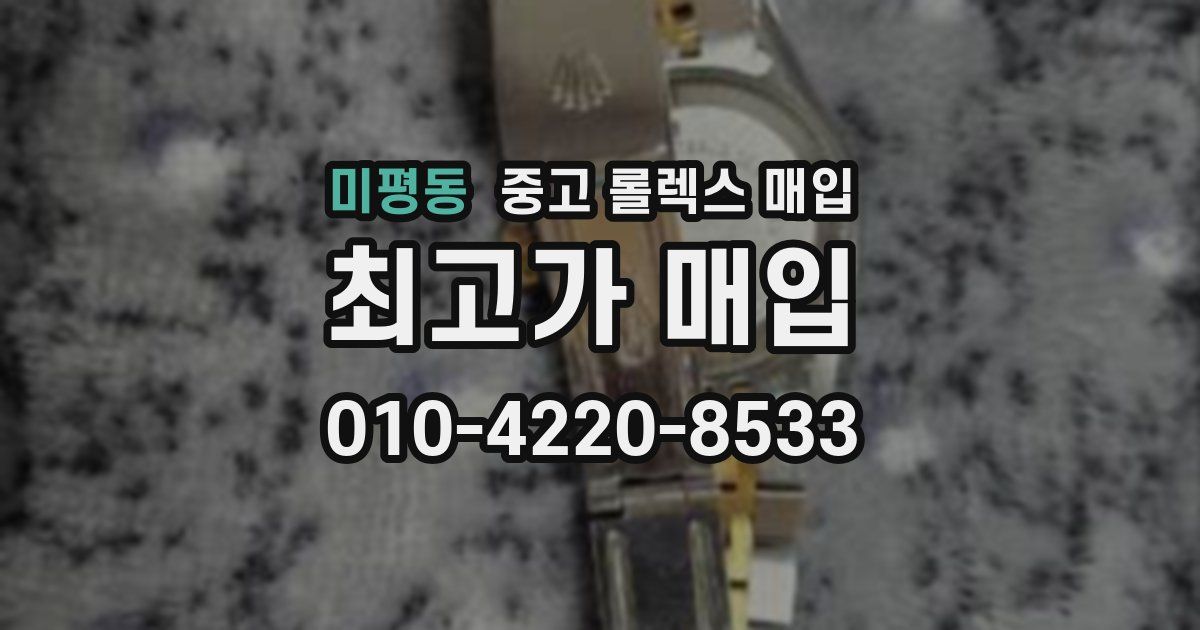 미평동 중고 롤렉스 매입