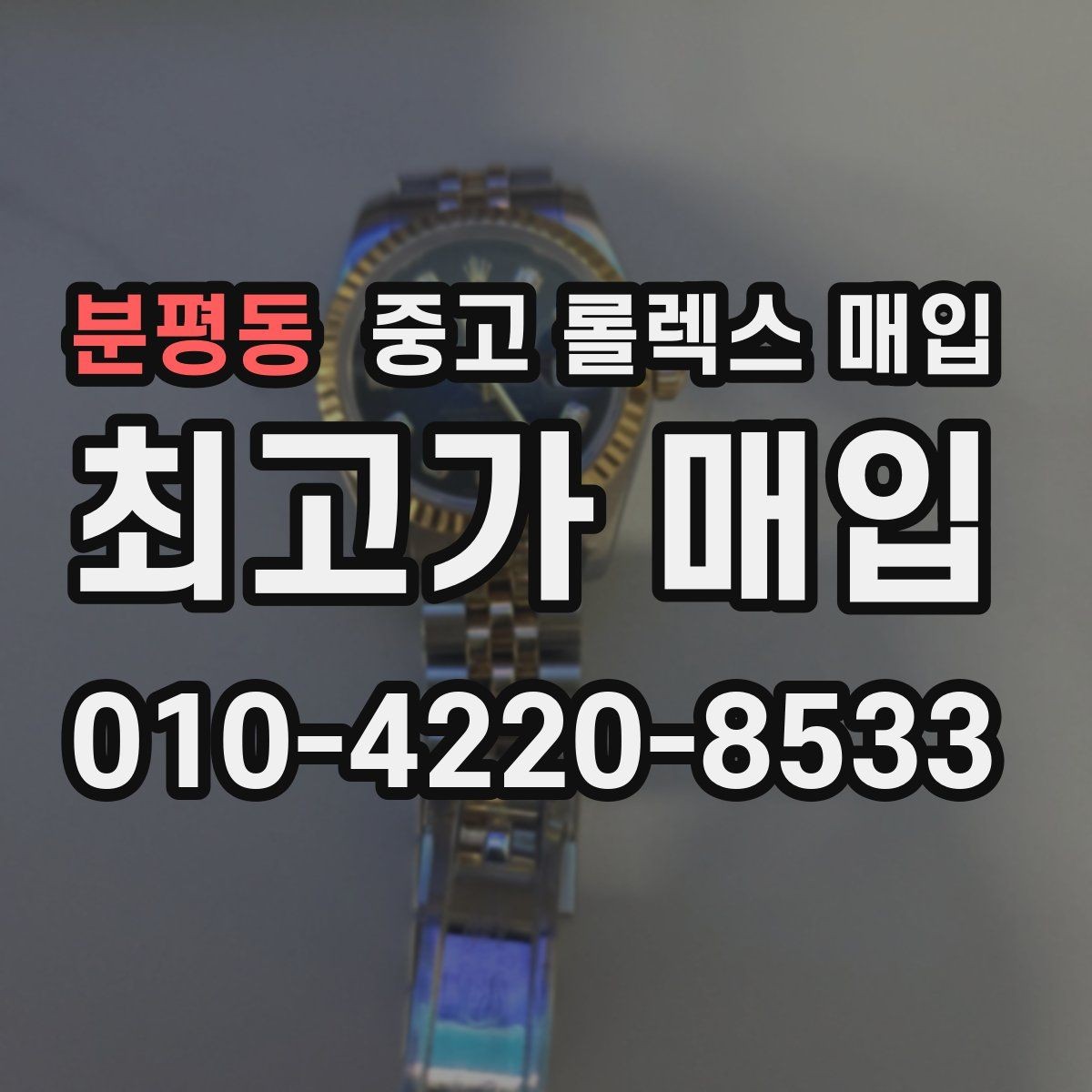분평동 중고 롤렉스 매입 오토매틱 감김이 약하면 체크할 것